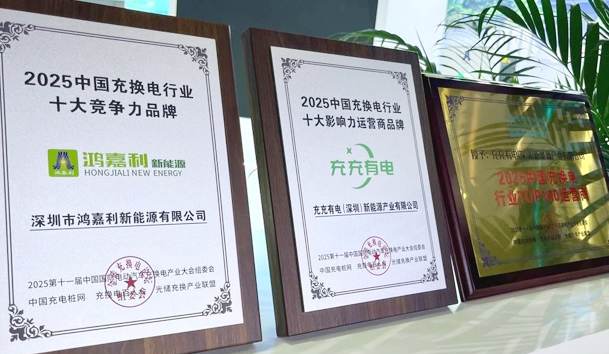 三冠加冕！鴻嘉利攜手充充有電斬獲2025中國充換電行業(yè)三項(xiàng)重量級(jí)大獎(jiǎng)(圖1)